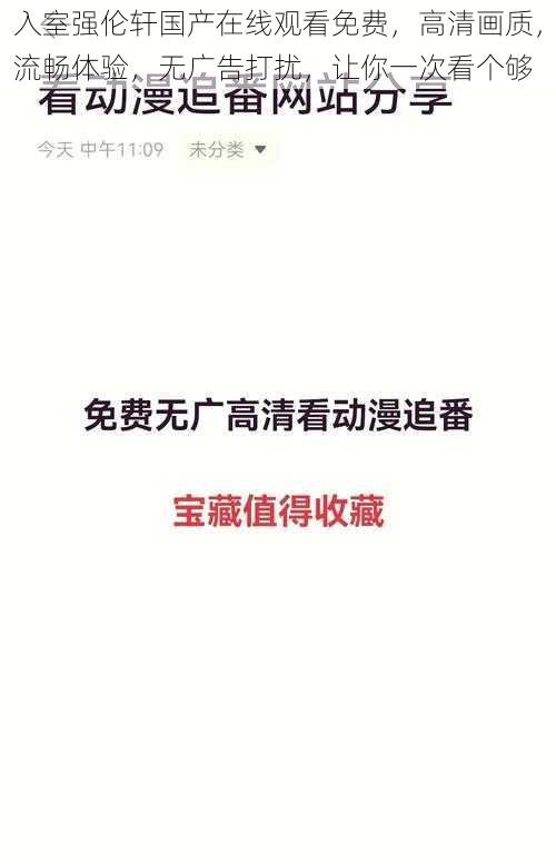 入室强伦轩国产在线观看免费，高清画质，流畅体验，无广告打扰，让你一次看个够