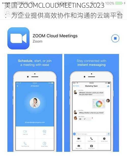 美国 ZOOMCLOUDMEETINGS2023：为企业提供高效协作和沟通的云端平台