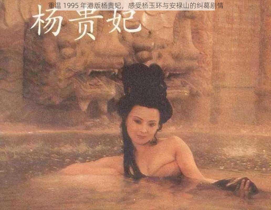 重温 1995 年港版杨贵妃，感受杨玉环与安禄山的纠葛剧情