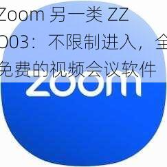 Zoom 另一类 ZZO03：不限制进入，全免费的视频会议软件