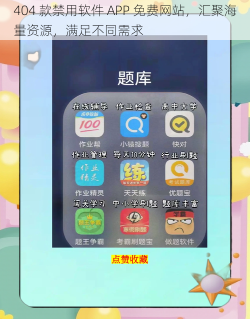 404 款禁用软件 APP 免费网站，汇聚海量资源，满足不同需求