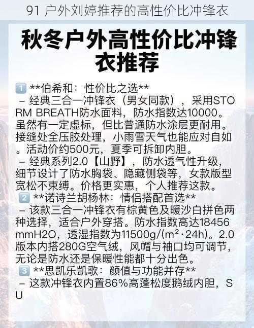 91 户外刘婷推荐的高性价比冲锋衣