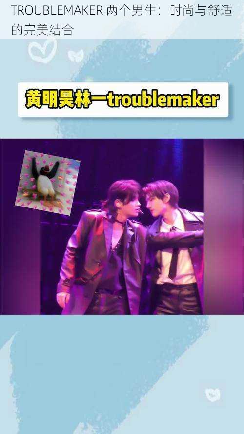 TROUBLEMAKER 两个男生：时尚与舒适的完美结合