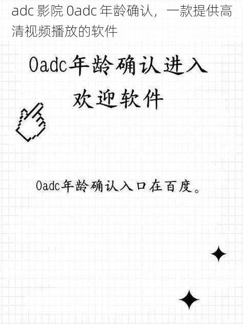 adc 影院 0adc 年龄确认，一款提供高清视频播放的软件