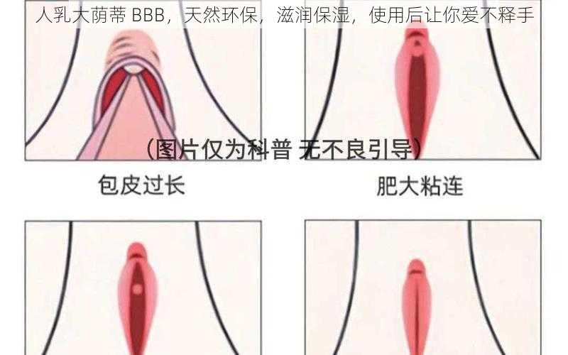 人乳大荫蒂 BBB，天然环保，滋润保湿，使用后让你爱不释手