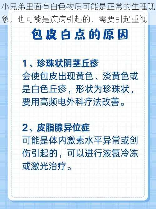 小兄弟里面有白色物质可能是正常的生理现象，也可能是疾病引起的，需要引起重视