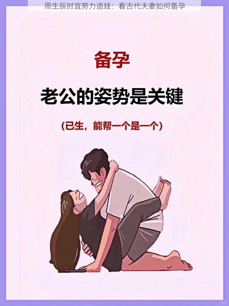 周生辰时宜努力造娃：看古代夫妻如何备孕