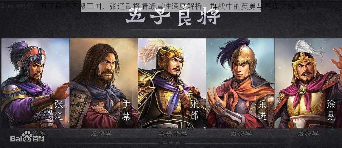 五子良将齐聚三国，张辽武将情缘属性深度解析：群战中的英勇与智谋之融合