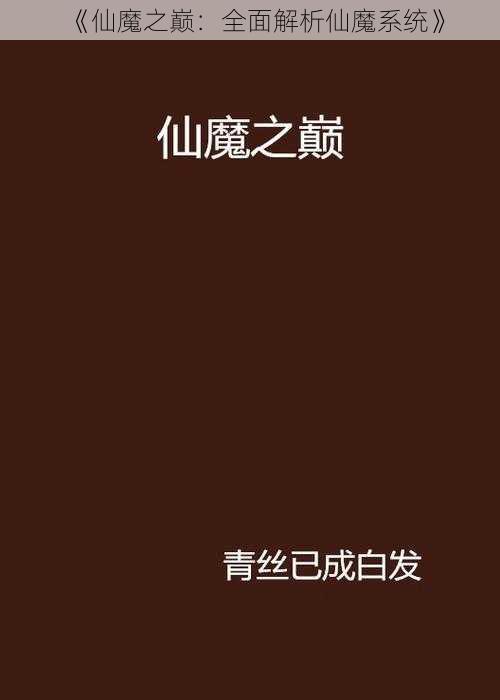 《仙魔之巅：全面解析仙魔系统》