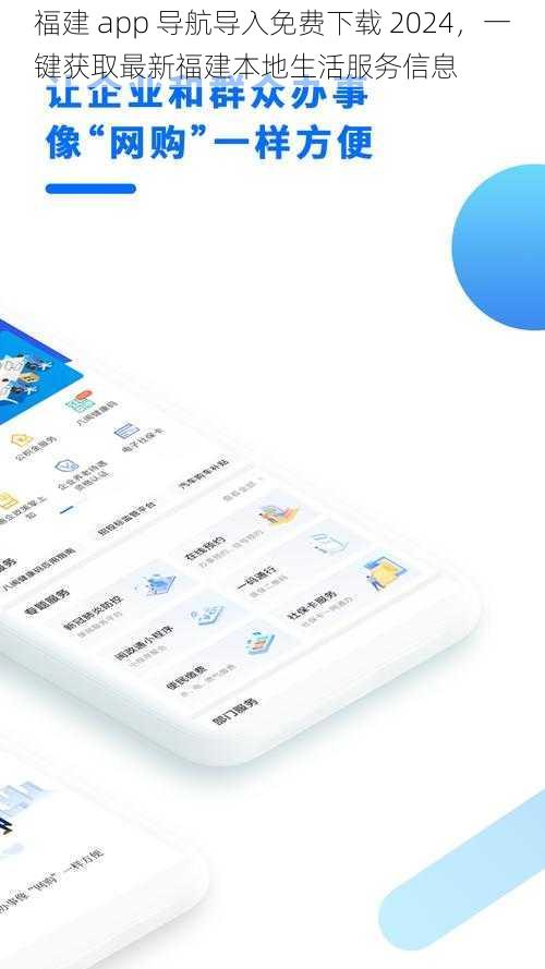 福建 app 导航导入免费下载 2024，一键获取最新福建本地生活服务信息