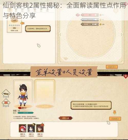 仙剑客栈2属性揭秘：全面解读属性点作用与特色分享