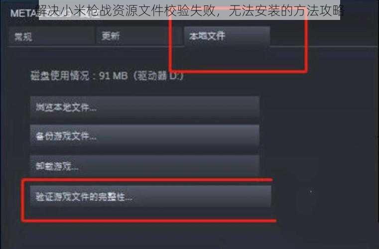 解决小米枪战资源文件校验失败，无法安装的方法攻略