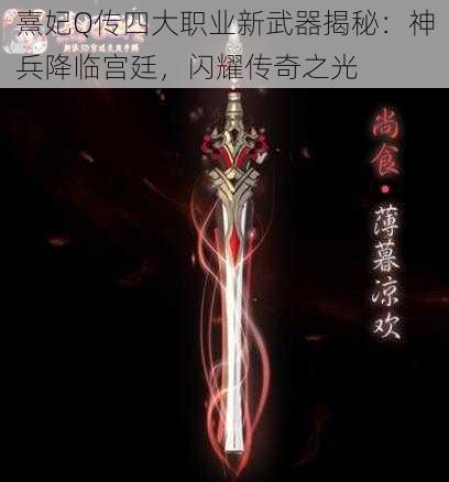 熹妃Q传四大职业新武器揭秘：神兵降临宫廷，闪耀传奇之光