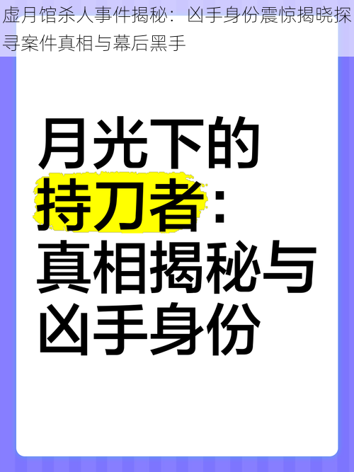 虚月馆杀人事件揭秘：凶手身份震惊揭晓探寻案件真相与幕后黑手