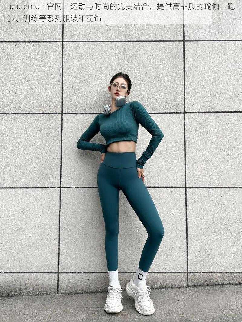 lululemon 官网，运动与时尚的完美结合，提供高品质的瑜伽、跑步、训练等系列服装和配饰