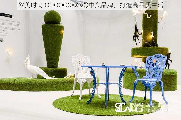 欧美时尚 OOOOOXXXX⑧中文品牌，打造高品质生活