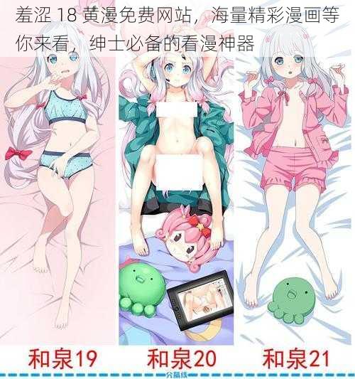 羞涩 18 黄漫免费网站，海量精彩漫画等你来看，绅士必备的看漫神器