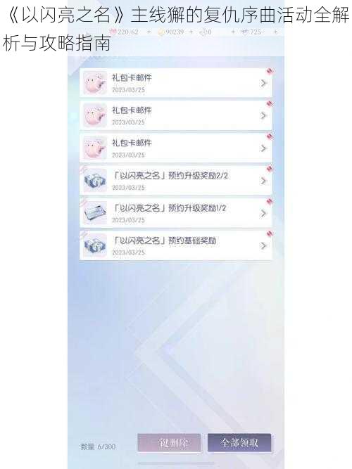 《以闪亮之名》主线獬的复仇序曲活动全解析与攻略指南