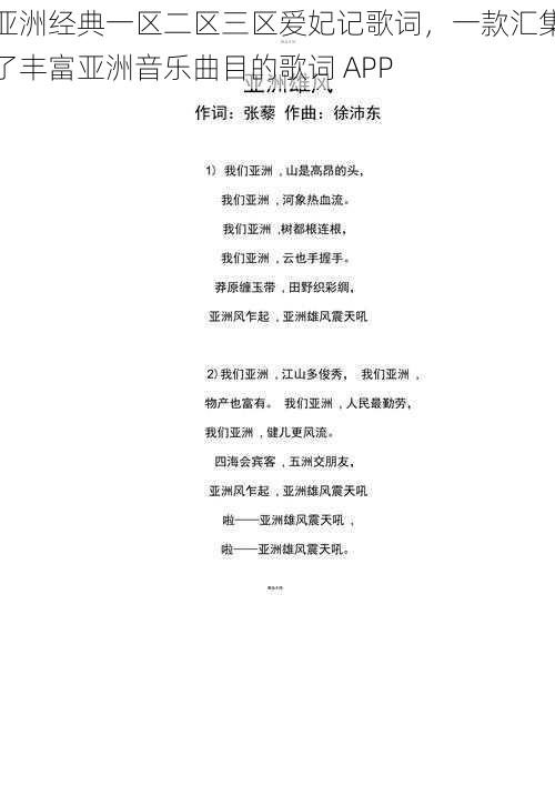 亚洲经典一区二区三区爱妃记歌词，一款汇集了丰富亚洲音乐曲目的歌词 APP