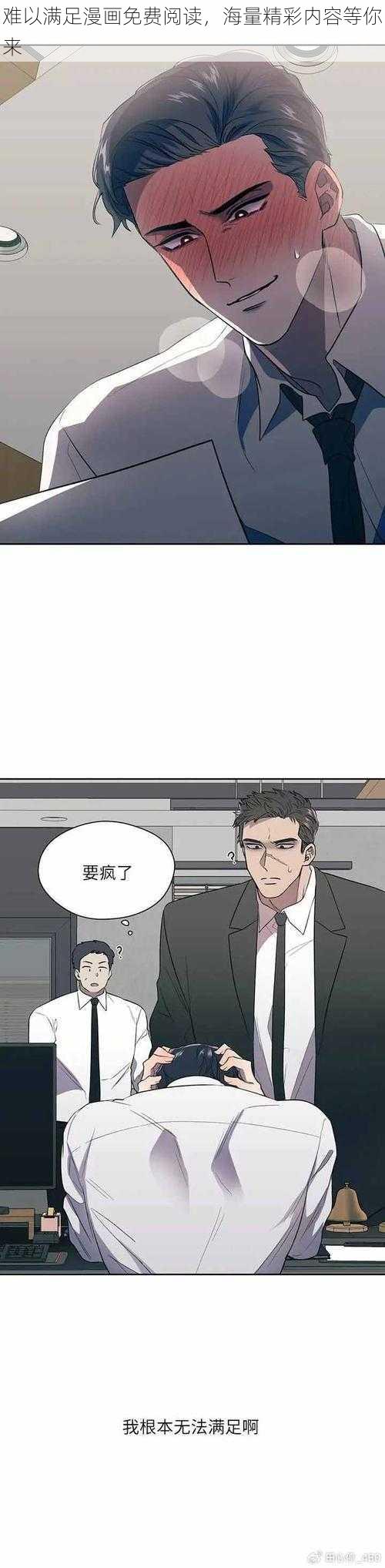 难以满足漫画免费阅读，海量精彩内容等你来