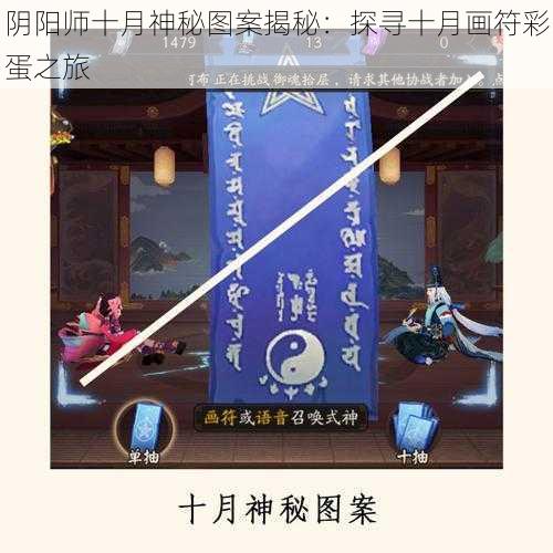 阴阳师十月神秘图案揭秘：探寻十月画符彩蛋之旅