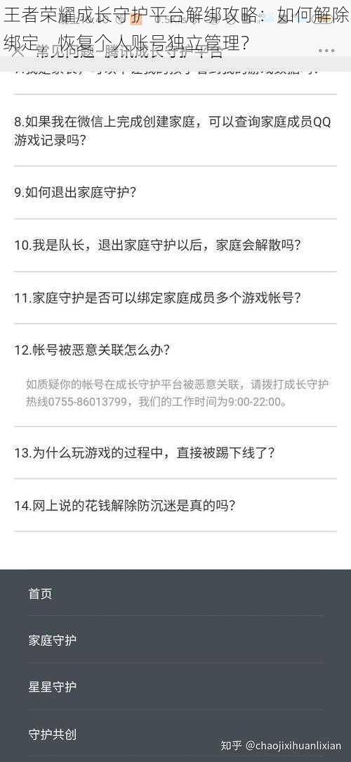 王者荣耀成长守护平台解绑攻略：如何解除绑定，恢复个人账号独立管理？