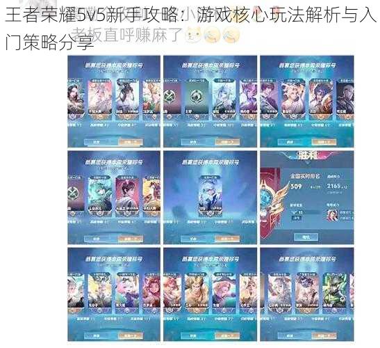 王者荣耀5v5新手攻略：游戏核心玩法解析与入门策略分享