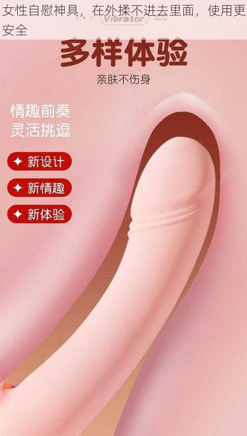 女性自慰神具，在外揉不进去里面，使用更安全