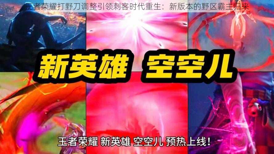 王者荣耀打野刀调整引领刺客时代重生：新版本的野区霸主归来