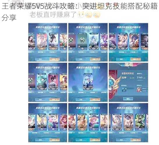 王者荣耀5V5战斗攻略：突进坦克技能搭配秘籍分享