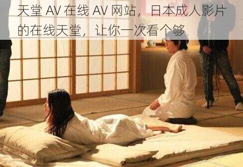 天堂 AV 在线 AV 网站，日本成人影片的在线天堂，让你一次看个够