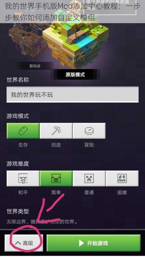 我的世界手机版Mod添加中心教程：一步步教你如何添加自定义模组