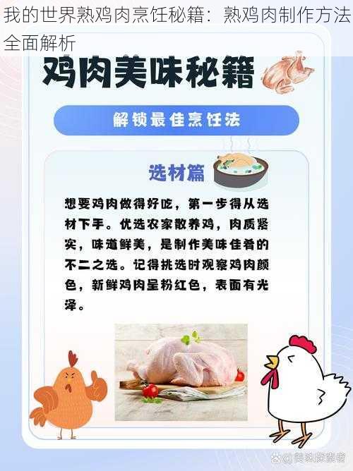 我的世界熟鸡肉烹饪秘籍：熟鸡肉制作方法全面解析