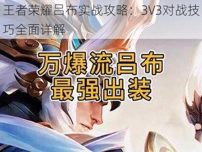 王者荣耀吕布实战攻略：3V3对战技巧全面详解