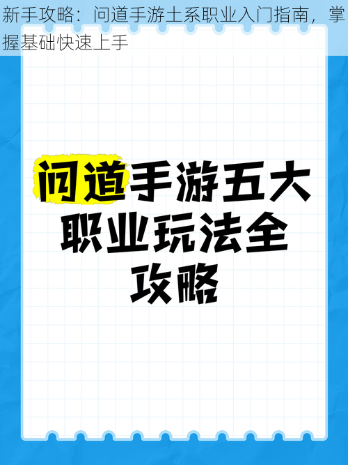 新手攻略：问道手游土系职业入门指南，掌握基础快速上手