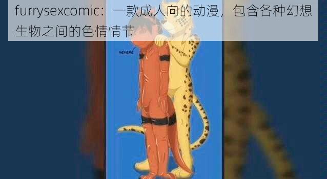 furrysexcomic：一款成人向的动漫，包含各种幻想生物之间的色情情节