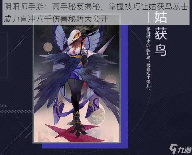 阴阳师手游：高手秘笈揭秘，掌握技巧让姑获鸟暴击威力直冲八千伤害秘籍大公开