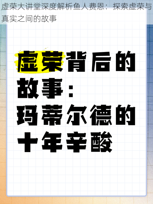 虚荣大讲堂深度解析鱼人费恩：探索虚荣与真实之间的故事