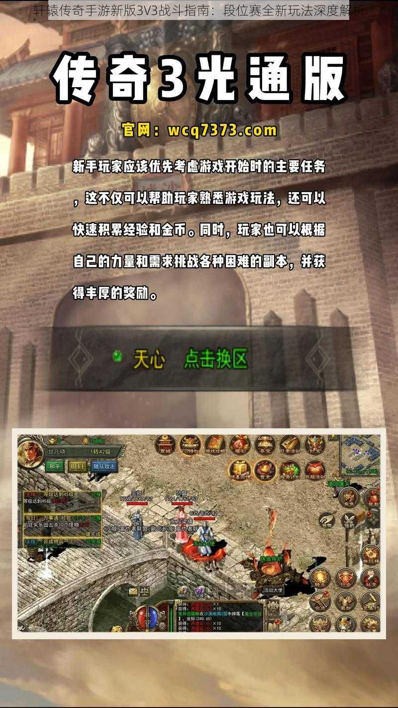 轩辕传奇手游新版3V3战斗指南：段位赛全新玩法深度解析