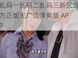 乱码一乱码二乱码三新区官方正版无广告清爽版 APP