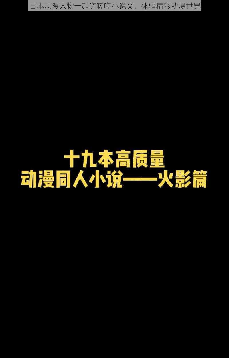 日本动漫人物一起嗟嗟嗟小说文，体验精彩动漫世界