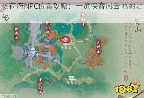 杨荷府NPC位置攻略：一览侠客风云地图之秘