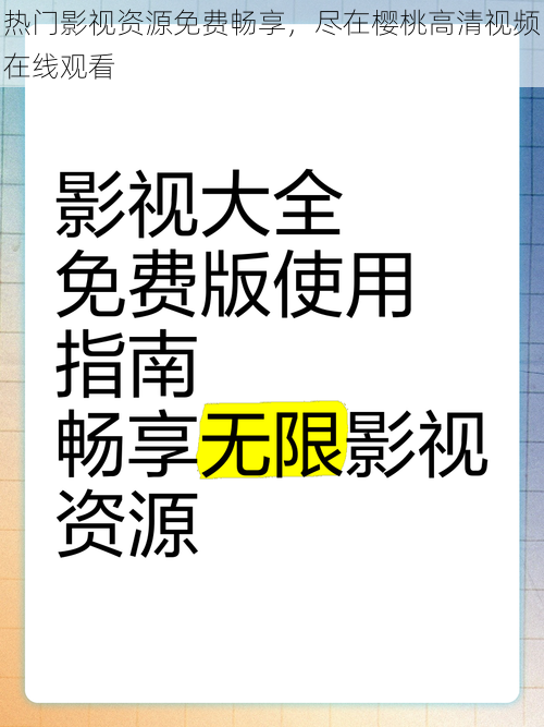 热门影视资源免费畅享，尽在樱桃高清视频在线观看