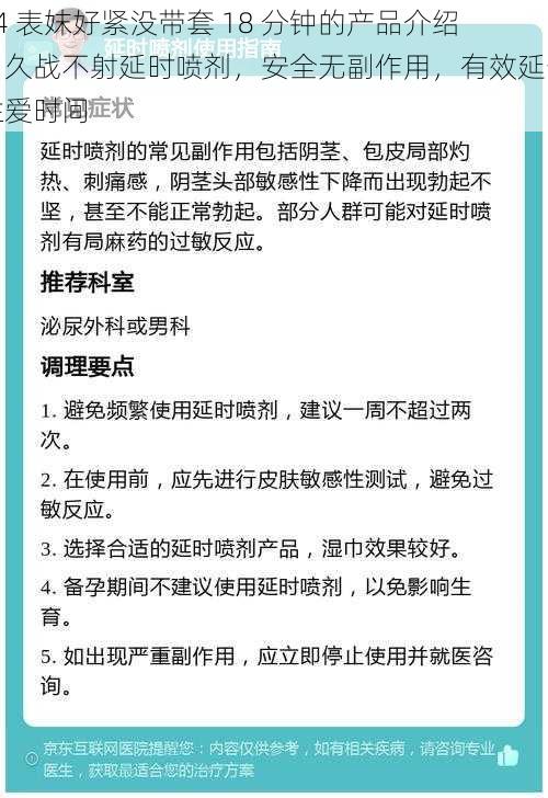 14 表妺好紧没带套 18 分钟的产品介绍：久战不射延时喷剂，安全无副作用，有效延长性爱时间