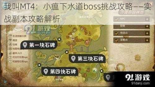 我叫MT4：小瘟下水道boss挑战攻略——实战副本攻略解析