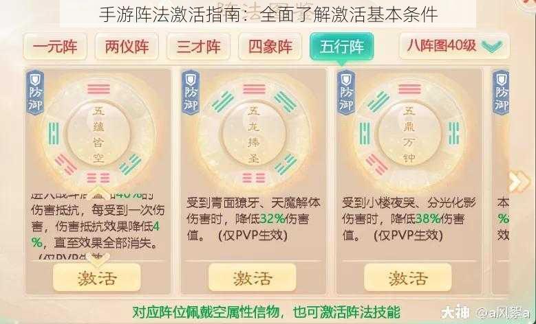 手游阵法激活指南：全面了解激活基本条件