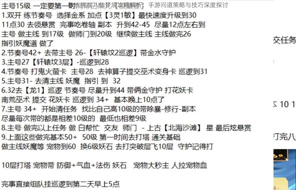 敏水挑战八仙梦境攻略解析：手游问道策略与技巧深度探讨