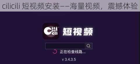 cilicili 短视频安装——海量视频，震撼体验