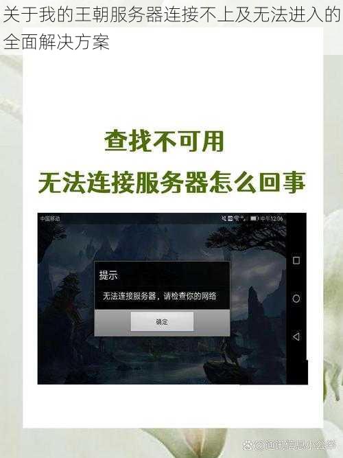 关于我的王朝服务器连接不上及无法进入的全面解决方案