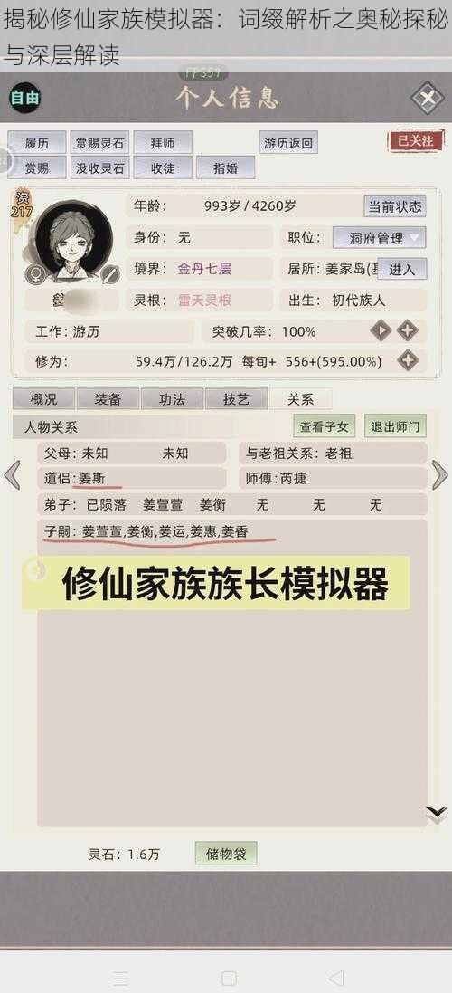 揭秘修仙家族模拟器：词缀解析之奥秘探秘与深层解读